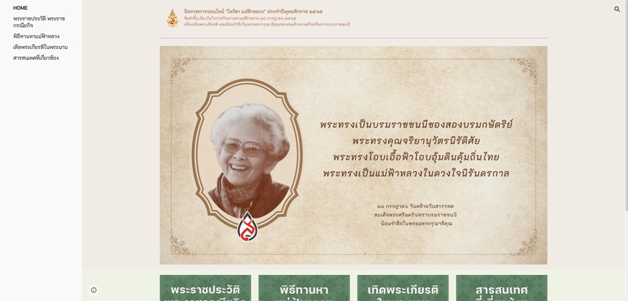 นิทรรศการออนไลน์ “ไหว้สา แม่ฟ้าหลวง” ประจำปีพุทธศักราช 2565