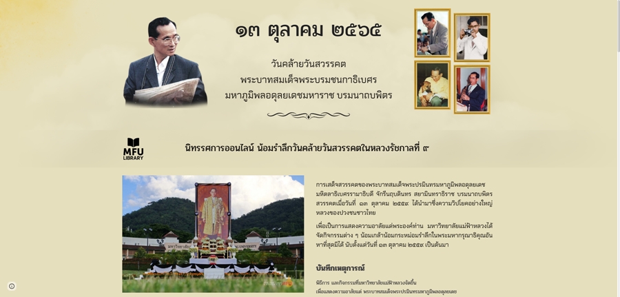 นิทรรศการออนไลน์ 13 ตุลาคม 2565 น้อมรำลึกวันคล้ายวันสวรรคตในหลวงรัชกาลที่ 9