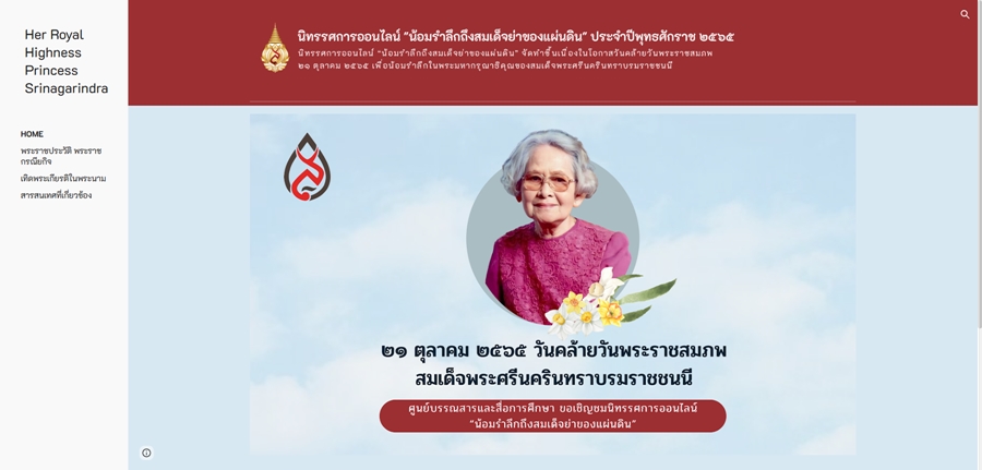 นิทรรศการออนไลน์ “น้อมรำลึกถึงสมเด็จย่าของแผ่นดิน”