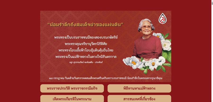 นิทรรศการออนไลน์ “น้อมรำลึกถึงสมเด็จย่าของแผ่นดิน”