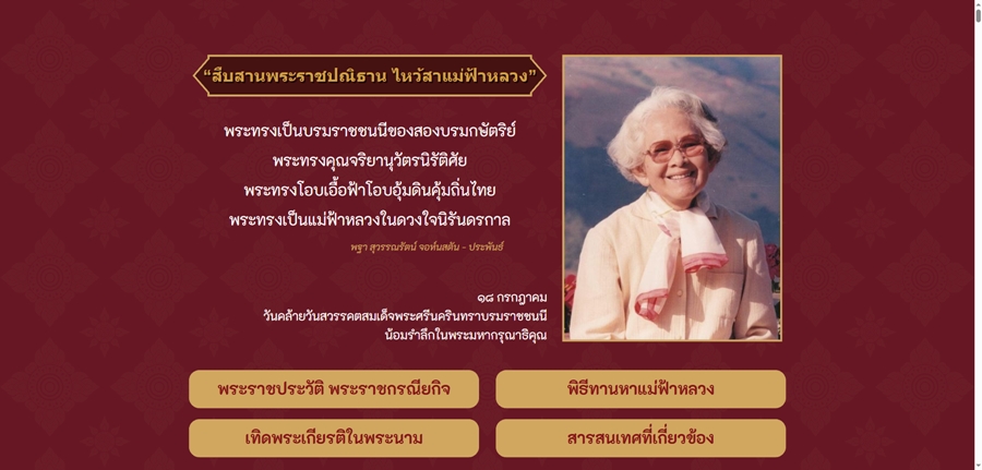 นิทรรศการออนไลน์ “สืบสานพระราชปณิธาน ไหว้สาแม่ฟ้าหลวง”