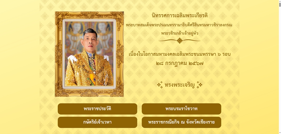 นิทรรศการออนไลน์เฉลิมพระเกียรติ พระบาทสมเด็จพระปรเมนทรรามาธิบดีศรีสินทรมหาวชิราลงกรณ ​พระวชิรเกล้าเจ้าอยู่หัว