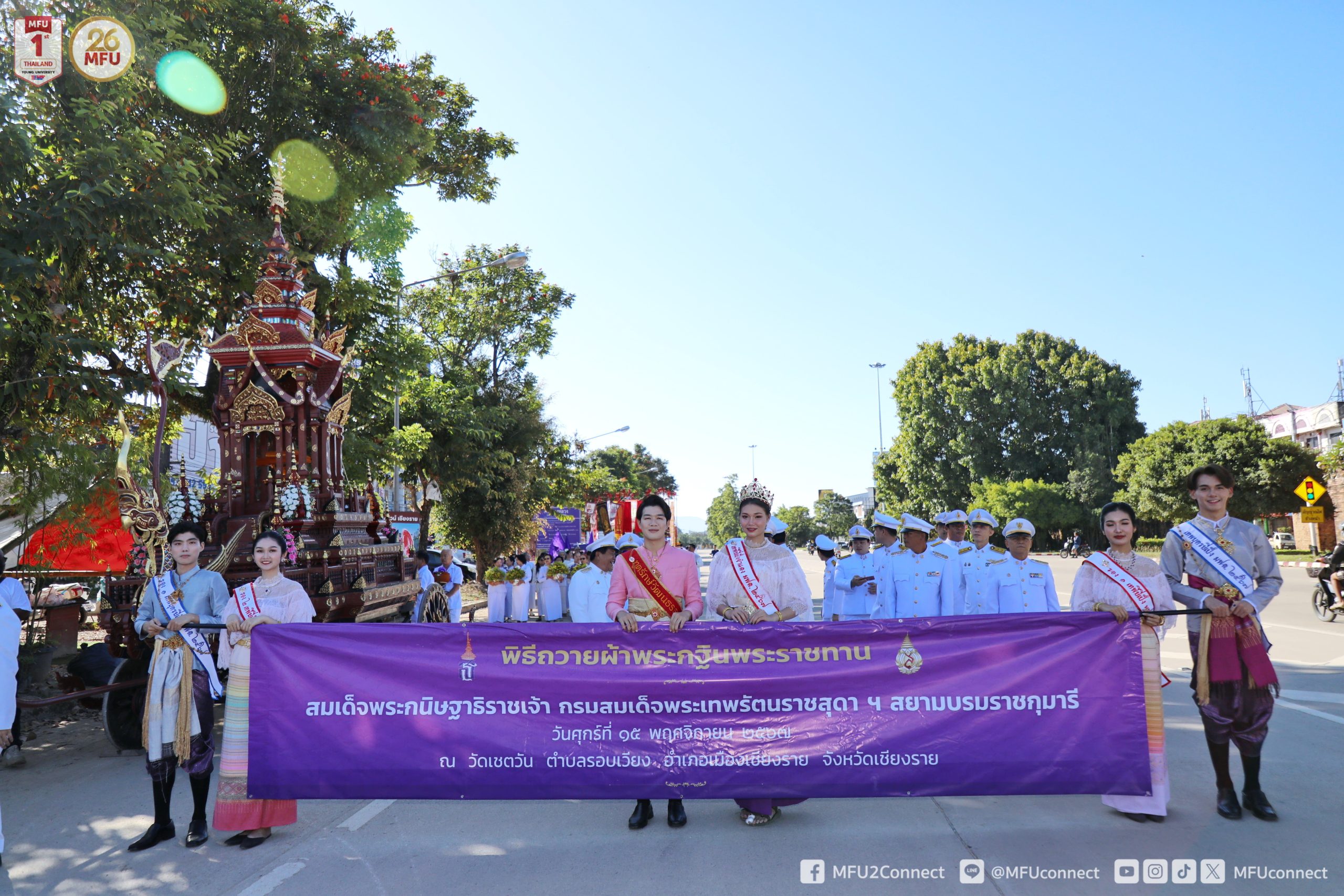 พิธีถวายผ้ากฐินพระราชทาน ประจำปี พ.ศ. 2567 มหาวิทยาลัยแม่ฟ้าหลวง
