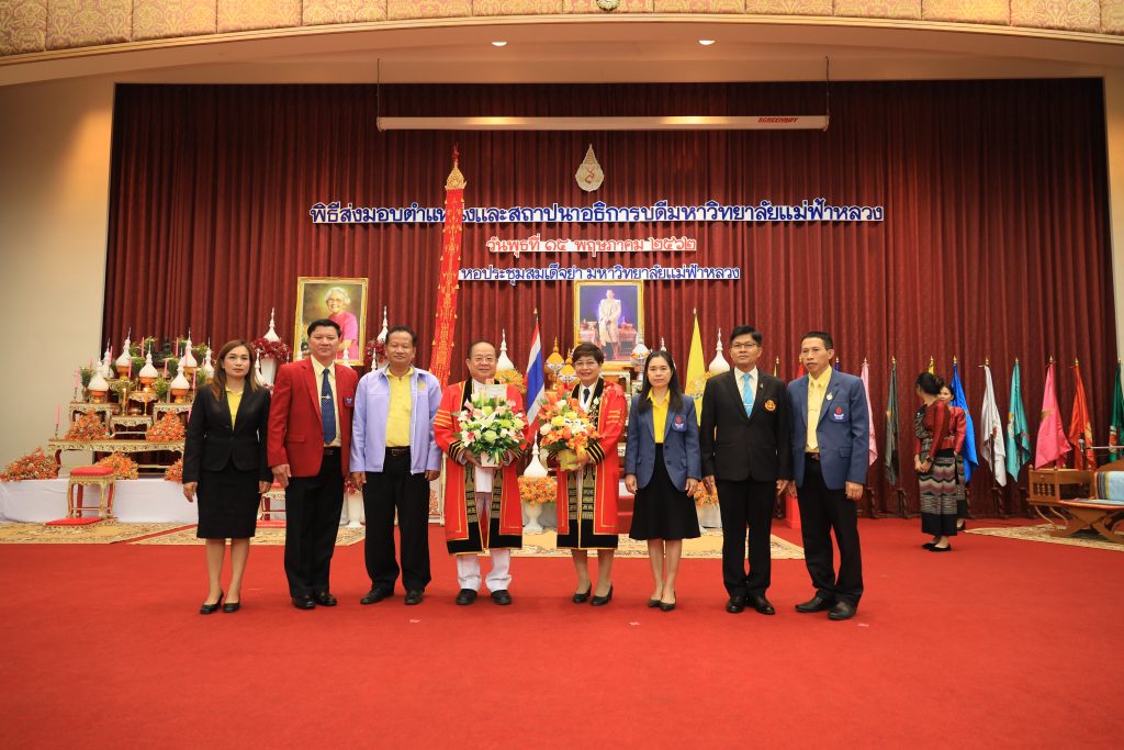 พิธีส่งมอบตำแหน่งและสถาปนาอธิการบดีมหาวิทยาลัยแม่ฟ้าหลวง