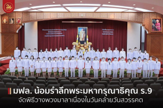 ร.9-กิจกรรมน้อมรำลึก เนื่องในวันคล้ายวันสวรรคต รัชกาลที่ 9