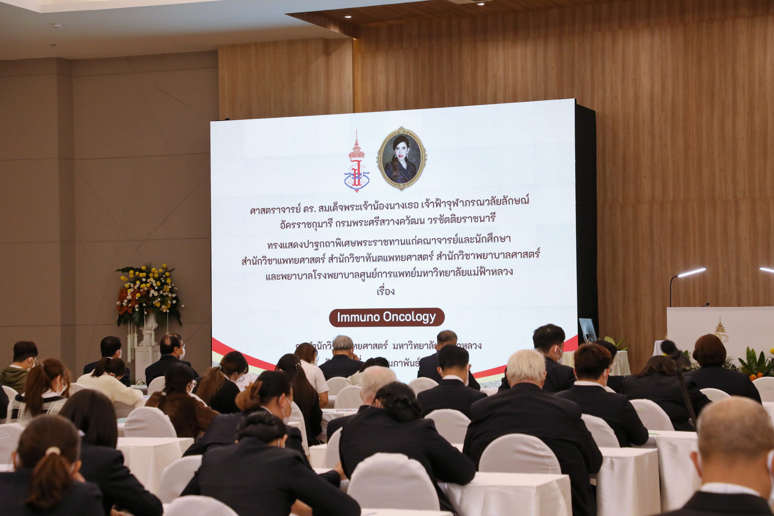 สมเด็จพระเจ้าน้องนางเธอ เจ้าฟ้าจุฬาภรณวลัยลักษณ์ อัครราชกุมารี กรมพระศรีสวางควัฒน วรขัตติยราชนารี ทรงแสดงปาฐกถาพิเศษเรื่อง Immuno Oncology